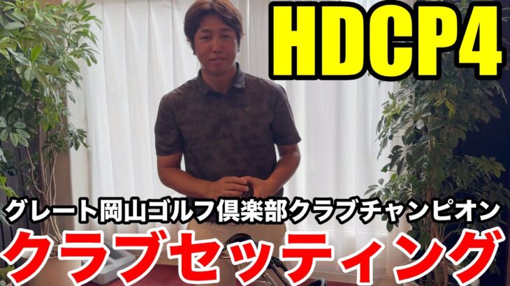 【クラブセッティング】HDCP4 グレート岡山ゴルフ倶楽部のクラチャンにして、日本ライン所属の飛ばし屋の岸本さんのクラブセッティング公開