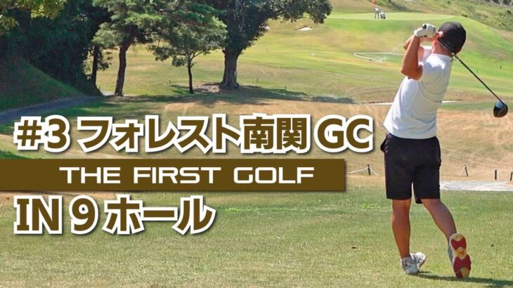 【別府大輝】フォレスト南関ゴルフクラブ IN
