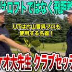 野村タケオ先生こだわりのクラブセッティング紹介【Mr.吉田のクラブは打たなきゃわからない】