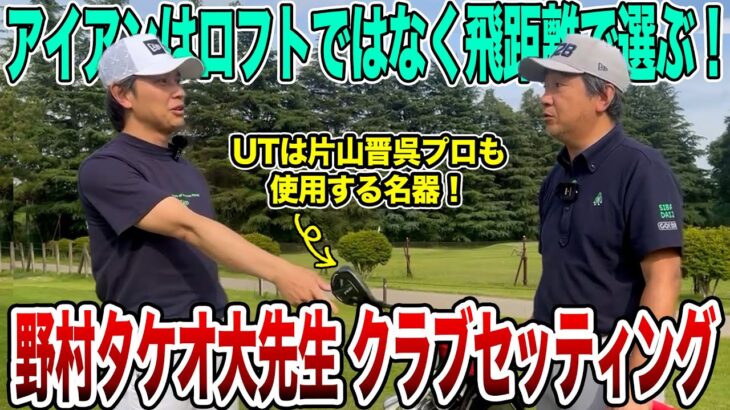 野村タケオ先生こだわりのクラブセッティング紹介【Mr.吉田のクラブは打たなきゃわからない】