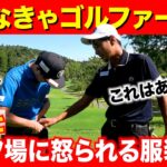 【マナー違反者多すぎ】ゴルフ場に怒られる” NGな服装３選”【ウェアの正しい着こなし方】【ドレスコード】【全ゴルファー必見】