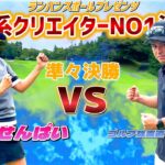 ゴルフ系クリエイターNO1決定戦！準々決勝　ゴルフ我流道のKONさん VS 由姫乃せんぱい【ゴルフ対決】前半