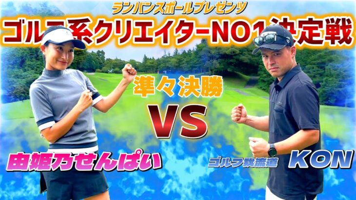 ゴルフ系クリエイターNO1決定戦！準々決勝　ゴルフ我流道のKONさん VS 由姫乃せんぱい【ゴルフ対決】前半