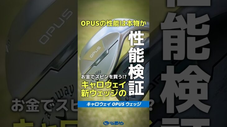 【爆速試打】OPUSウェッジって結局何がすごいの？1分で分かるタイパ抜群比較動画！⛳ #shorts #golf #ゴルフ