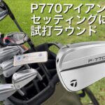 【P770をクラブセッティングに⁈】テーラーメイド P770(’24)アイアン試打ラウンドtaylormade  Qi10ドライバー