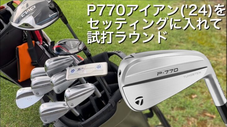 【P770をクラブセッティングに⁈】テーラーメイド P770(’24)アイアン試打ラウンドtaylormade  Qi10ドライバー