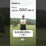 【PR】森田理香子が実践！キヤノン「PowerShot GOLF」の使い方【動画撮影機能 編】 @CanonMarketingJapan  #canon #PowerShotGOLF #森田理香子