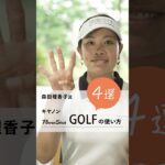 【PR】森田理香子が実践！キヤノン「PowerShot GOLF」の使い方【4選 編】  @CanonMarketingJapan  #canon #PowerShotGOLF #森田理香子