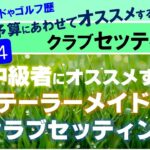 おすすめ中古クラブセッティング【Part14】≫90切り80切りを目指す中級者にオススメするテーラーメイドのセッティング