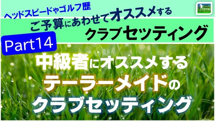 おすすめ中古クラブセッティング【Part14】≫90切り80切りを目指す中級者にオススメするテーラーメイドのセッティング