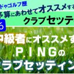 おすすめ中古クラブセッティング【Part16】９０切り８０切りを目指す中級者にオススメするPING（ピン）のセッティング