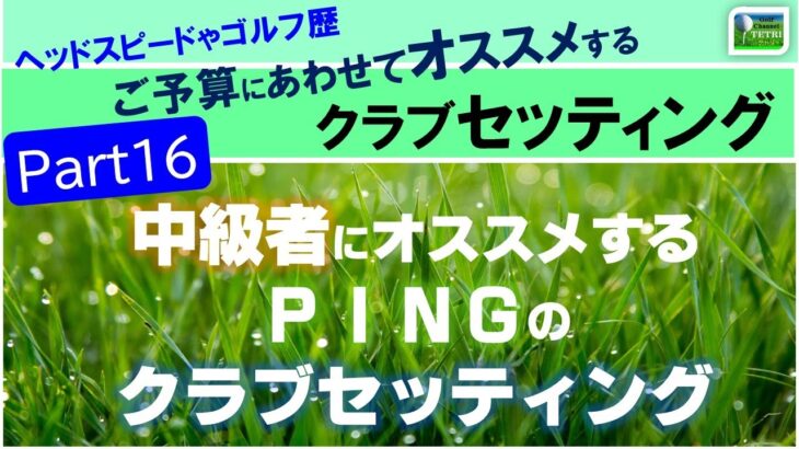 おすすめ中古クラブセッティング【Part16】９０切り８０切りを目指す中級者にオススメするPING（ピン）のセッティング