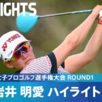 【Round1】快調な滑り出し！ 岩井明愛 ハイライト｜ソニー 日本女子プロゴルフ選手権大会