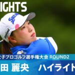 【Round2】首位を快走！ 竹田麗央 ハイライト｜ソニー 日本女子プロゴルフ選手権大会