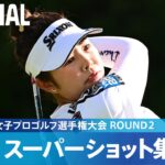 【Round2】スーパーショット集！｜ソニー 日本女子プロゴルフ選手権大会