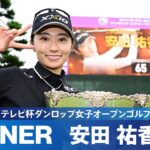 【Round2】 安田祐香が雨の中スコアを伸ばし悲願の初優勝！｜第51回ミヤギテレビ杯ダンロップ女子オープンゴルフトーナメント