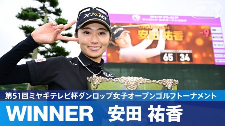 【Round2】 安田祐香が雨の中スコアを伸ばし悲願の初優勝！｜第51回ミヤギテレビ杯ダンロップ女子オープンゴルフトーナメント