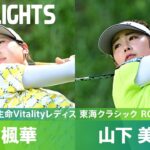 【Round2】白熱する首位争い！ 山下美夢有・菅楓華 ハイライト｜第55回住友生命Vitalityレディス 東海クラシック