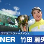 【Round2】竹田麗央が圧倒的な勝負強さで今季5勝目！ハイライト｜ゴルフ５レディスプロゴルフトーナメント