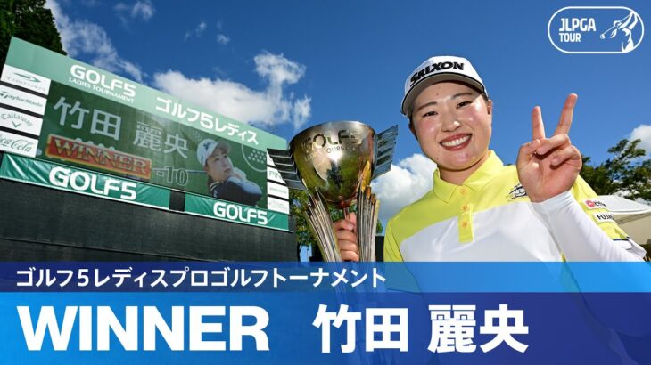 【Round2】竹田麗央が圧倒的な勝負強さで今季5勝目！ハイライト｜ゴルフ５レディスプロゴルフトーナメント