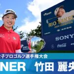 【Round4】竹田麗央がメジャー大会初優勝！ハイライト｜ソニー 日本女子プロゴルフ選手権大会