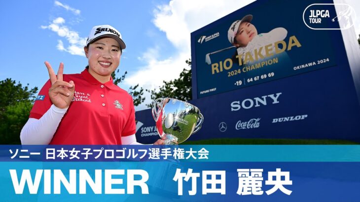 【Round4】竹田麗央がメジャー大会初優勝！ハイライト｜ソニー 日本女子プロゴルフ選手権大会