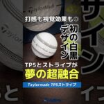 【爆速試打】ついに夢の超融合！テーラーメイド『TP5ストライプボール』は最高に見やすいぜ⛳ #shorts #golf #ゴルフ