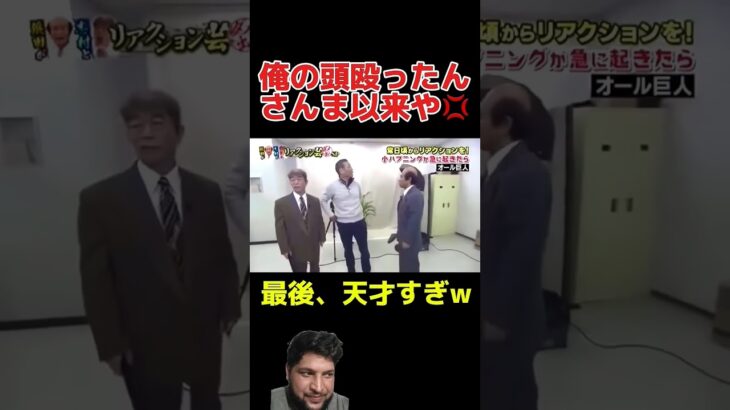 浜田雅功VS巨人師匠① #芸人 #面白い #ダウンタウン #志村けん