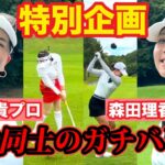 佐伯三貴VS森田理香子👊精密ゴルフVSパワーゴルフ勝つのはどっちだ‼️【特別企画#1】