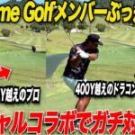 【ぶっ飛び過ぎ】大人気ゴルフYouTuberの”Sho-Time Golf”とコラボ対決で奴らが遂に本気を出してきてプロの凄さを目の当たりにした………part2（7H-9H）