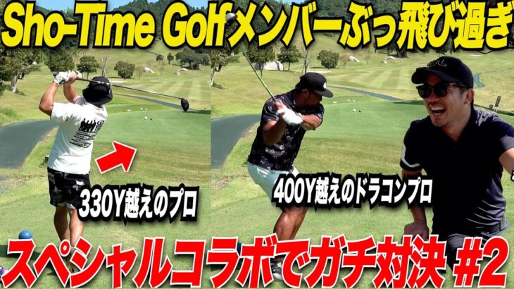 【ぶっ飛び過ぎ】大人気ゴルフYouTuberの”Sho-Time Golf”とコラボ対決で奴らが遂に本気を出してきてプロの凄さを目の当たりにした………part2（7H-9H）