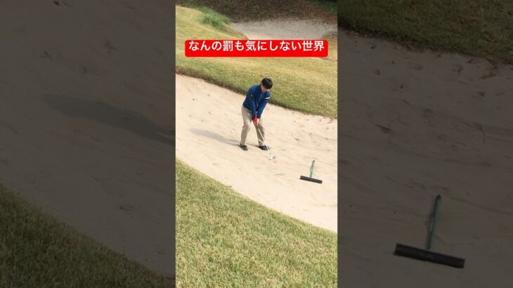 終わっているバンカー #ゴルフ #ラウンド #golf #ラウンド動画 #ゴルフスイング #shorts