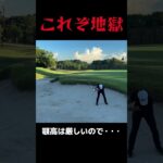 苦渋の選択 #golfshorts #ゴルフ #ゴルフ練習動画 #golf #バンカー #バンカーショット