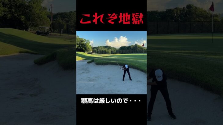 苦渋の選択 #golfshorts #ゴルフ #ゴルフ練習動画 #golf #バンカー #バンカーショット