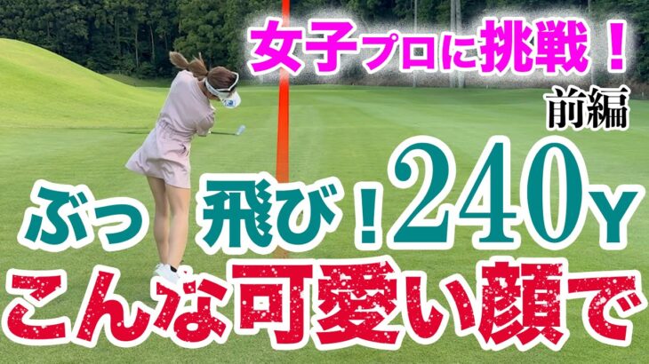 ⛳️【初登場！ワンピース美女ゴルファーと対決！】プリンセスマッチ前編