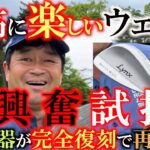 【横田大興奮！】待ちに待ったあの懐かしの名器がルール適合になって完全復刻！　バンカーが簡単！　転がしも自由自在！　激スピン！　絶対買いの最高のあのウェッジを横田が打つ！　＃リンクス　＃マスターモデル