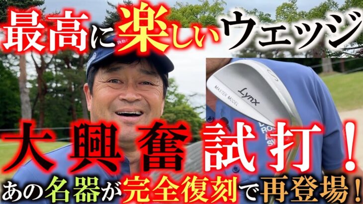 【横田大興奮！】待ちに待ったあの懐かしの名器がルール適合になって完全復刻！　バンカーが簡単！　転がしも自由自在！　激スピン！　絶対買いの最高のあのウェッジを横田が打つ！　＃リンクス　＃マスターモデル