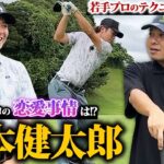 【驚愕】イケメン若手男子プロの恋愛事情とは？松本健太郎プロと対決！