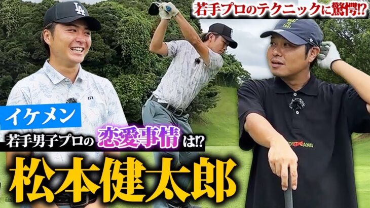 【驚愕】イケメン若手男子プロの恋愛事情とは？松本健太郎プロと対決！