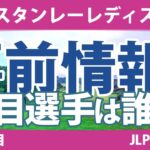 スタンレーレディス 見どころ 堀琴音 鶴岡果恋 小林光希 三ヶ島かな 政田夢乃 菅楓華 森田遥 【スタッツ解説】