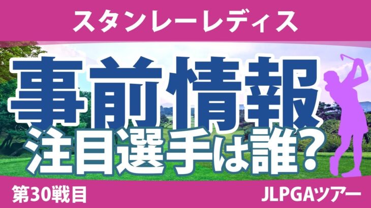 スタンレーレディス 見どころ 堀琴音 鶴岡果恋 小林光希 三ヶ島かな 政田夢乃 菅楓華 森田遥 【スタッツ解説】