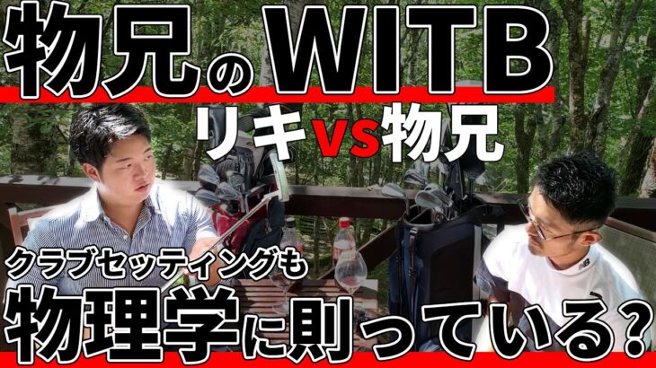 ゴルフスイング物理学の小澤さんのクラブセッティングを徹底解剖してみた