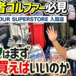 【最新ゴルフグッズ】プロがおすすめ商品を紹介〜初心者はこれを見ればラウンドデビューが出来ます！