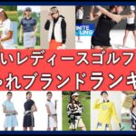 可愛いオシャレと人気のレディースゴルフウェアランキング！買うのにおすすめな注目ブランド一覧！