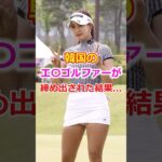 韓国の女子ゴルファーが締め出された結果…【ゴルフ】
