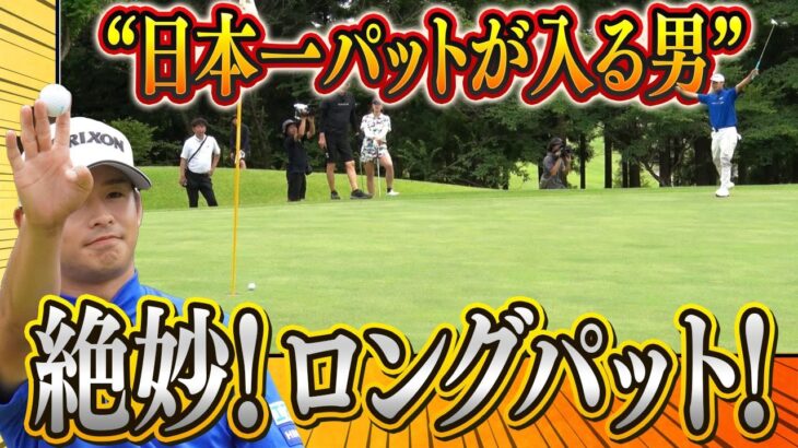 【絶妙ライン＆タッチを見よ! 】パットの名手・片岡尚之が魅せたロングパットがこちら!