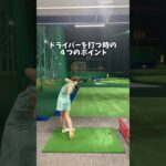 ドライバー４つのポイント