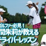 【ジュニアゴルファー必見!】佐久間朱莉が教える飛ぶドライバーレッスン