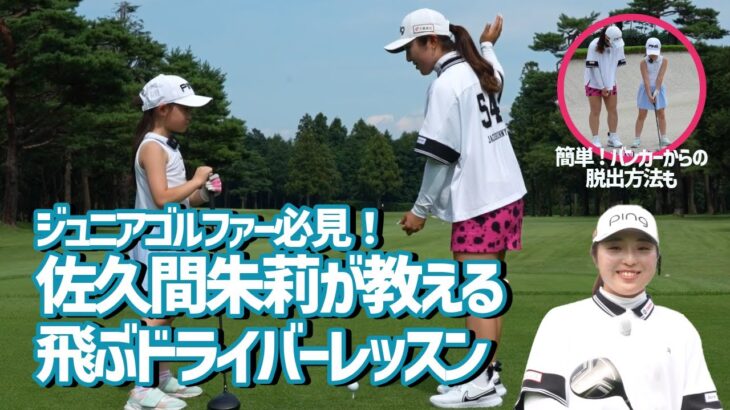 【ジュニアゴルファー必見!】佐久間朱莉が教える飛ぶドライバーレッスン