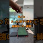 最強のパター練習#パッティング #パター